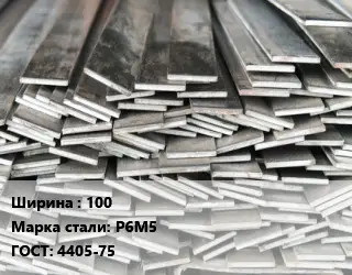 Полоса стальная профильная 100 Сталь: Р6М5 ГОСТ: 4405-75